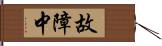 故障中 Hand Scroll