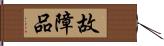 故障品 Hand Scroll