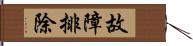 故障排除 Hand Scroll