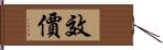 效價 Hand Scroll