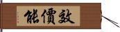 效價能 Hand Scroll