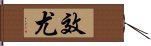 效尤 Hand Scroll