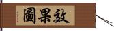 效果圖 Hand Scroll