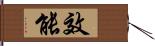 效能 Hand Scroll