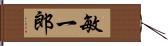 敏一郎 Hand Scroll