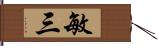 敏三 Hand Scroll