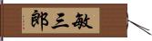 敏三郎 Hand Scroll