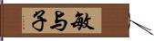 敏与子 Hand Scroll