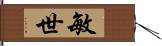 敏世 Hand Scroll