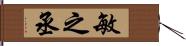 敏之丞 Hand Scroll