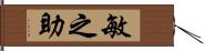 敏之助 Hand Scroll