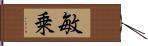 敏乗 Hand Scroll