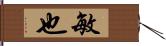 敏也 Hand Scroll