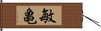 敏亀 Hand Scroll