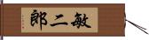 敏二郎 Hand Scroll