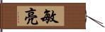 敏亮 Hand Scroll