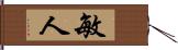 敏人 Hand Scroll