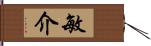 敏介 Hand Scroll