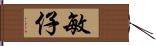 敏仔 Hand Scroll