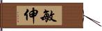 敏伸 Hand Scroll