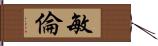 敏倫 Hand Scroll