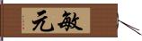 敏元 Hand Scroll