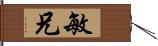 敏兄 Hand Scroll