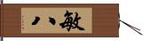 敏八 Hand Scroll