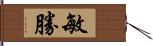 敏勝 Hand Scroll