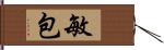 敏包 Hand Scroll