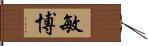 敏博 Hand Scroll