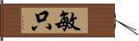 敏只 Hand Scroll