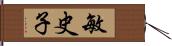 敏史子 Hand Scroll