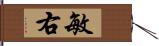 敏右 Hand Scroll