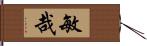 敏哉 Hand Scroll