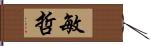 敏哲 Hand Scroll