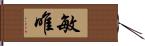 敏唯 Hand Scroll