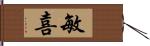 敏喜 Hand Scroll