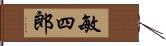 敏四郎 Hand Scroll