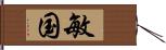 敏国 Hand Scroll