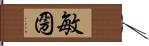 敏圀 Hand Scroll