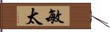 敏太 Hand Scroll