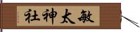 敏太神社 Hand Scroll