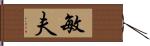 敏夫 Hand Scroll