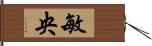 敏央 Hand Scroll