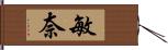 敏奈 Hand Scroll