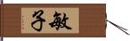 敏子 Hand Scroll