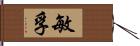 敏孚 Hand Scroll