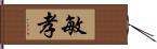 敏孝 Hand Scroll