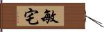 敏宅 Hand Scroll